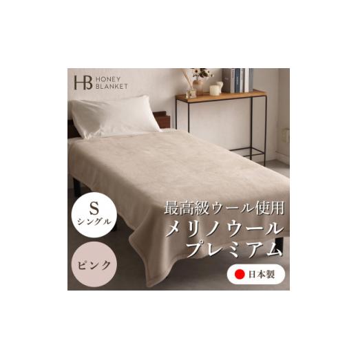 ふるさと納税 タオル・寝具 毛布 大阪府 忠岡町  メリノウールプレミアム シングルサイズ ピンク 140×200cm 大阪府忠岡町産 1512534の画像