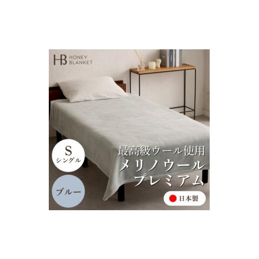ふるさと納税 タオル・寝具 毛布 大阪府 忠岡町  メリノウールプレミアム シングルサイズ ブルー 140×200cm 大阪府忠岡町産 1512535の画像