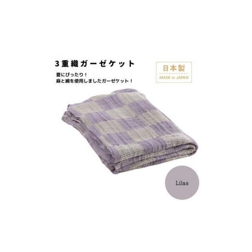 ふるさと納税 タオル・寝具 タオルケット 大阪府 忠岡町 3重ガーゼケット シングルサイズ リラ 140×190cm 大阪府忠岡町産 1512540