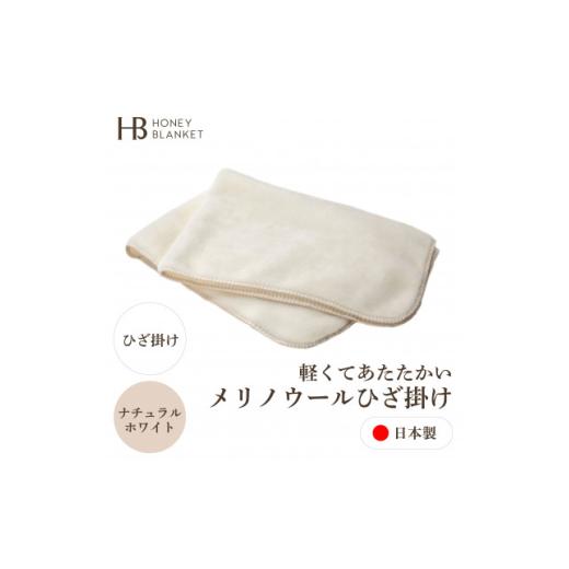 ふるさと納税 タオル・寝具 大阪府 忠岡町  メリノウール ひざ掛け ナチュラルホワイト 70×100cm 大阪府忠岡町産 1512542 | 