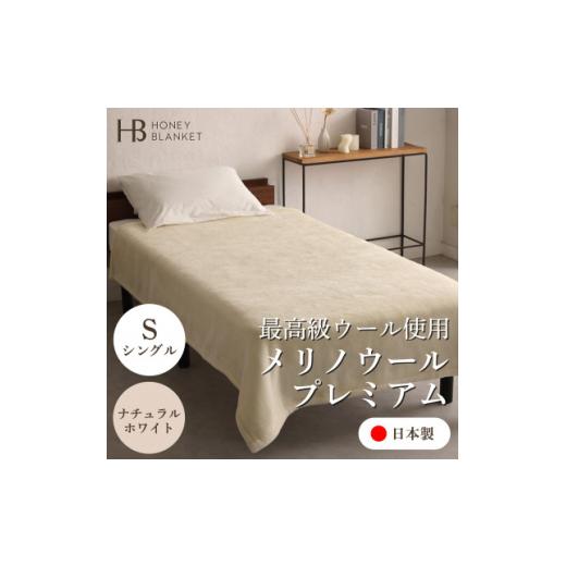 ふるさと納税 タオル・寝具 毛布 大阪府 忠岡町  メリノウールプレミアム シングルサイズ ナチュラルホワイト 140×200cm 大阪府忠岡町産 1512545の画像