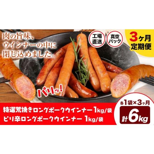 ふるさと納税 肉 ソーセージ 熊本県 菊池市 3ヶ月定期便 特選荒挽きロングポークウインナー(1kg)とピリ辛ロングポークウインナー(1kg) 詰め合わせ 3ヶ月定期…