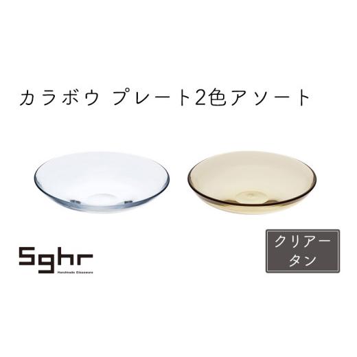 ふるさと納税 食器・グラス 皿 千葉県 九十九里町 カラボウ プレート2色アソート(クリアー・タン)  