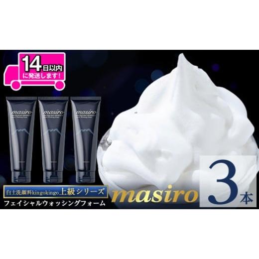 ふるさと納税 美容 鹿児島県 姶良市 a955-B masiro フェイシャルウォッシングフォーム(計3本・泡立てネット) てんげん 姶良市 泡 濃密泡 もっちり泡 洗顔料 洗…