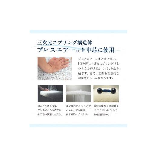 ふるさと納税 雑貨・日用品 滋賀県 東近江市 高反発マットレスQ敷布団「Premier」ブレスエアー製 近江化成工業株式会社 滋賀県 東近江市 BF04 高反発 マットレ…の画像
