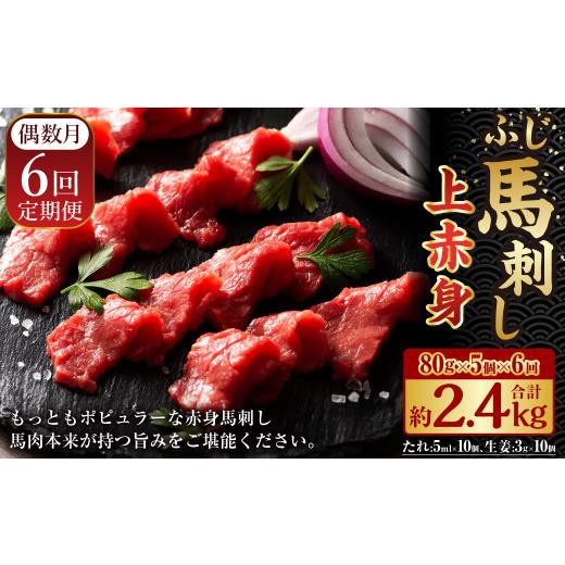 ふるさと納税 馬肉 熊本県 -  年6回定期便 隔月届く馬刺しの定期便 ふじ馬刺し上赤身400g×6回 合計2.4kg 馬刺し 馬刺 馬肉の画像