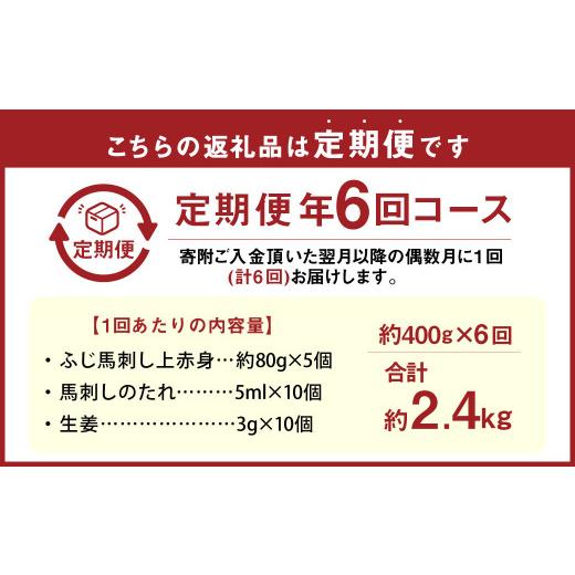ふるさと納税 馬肉 熊本県 -  年6回定期便 隔月届く馬刺しの定期便 ふじ馬刺し上赤身400g×6回 合計2.4kg 馬刺し 馬刺 馬肉の画像