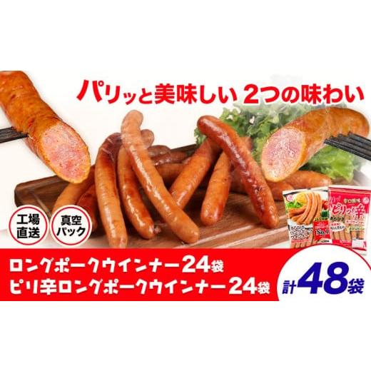 ふるさと納税 肉 ソーセージ 熊本県 菊池市 ロングポークウインナー(約150g)24袋とピリ辛ロングポークウインナー(約145g)24袋 計48袋(約7080g) [30日以内に出…