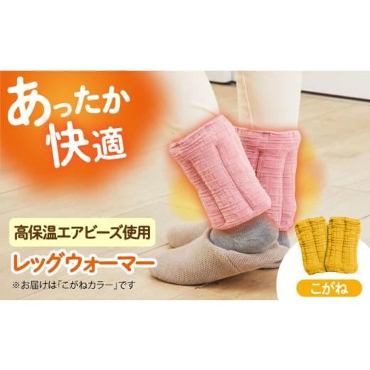 ふるさと納税 雑貨・日用品 大阪府 高槻市 CAHAN-キャハン- 環境配慮型 レッグウォーマー こがね レッグウォーマー 贈答 ギフト 産地直送 取り寄せ 送料無料 …