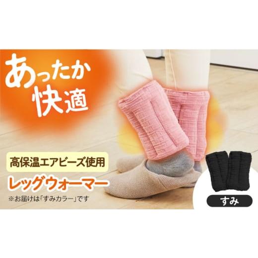 ふるさと納税 雑貨・日用品 大阪府 高槻市 CAHAN-キャハン- 環境配慮型 レッグウォーマー すみ レッグウォーマー 贈答 ギフト 産地直送 取り寄せ 送料無料 大…