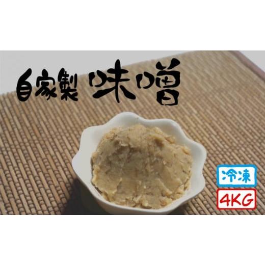 ふるさと納税 味噌 鹿児島県 西之表市 種子島 古田のまろやか 田舎 味噌 (100% 国産 大豆 使用) 4kg NFN563 300pt // まろやか 普段使い 優しい味 お味噌…