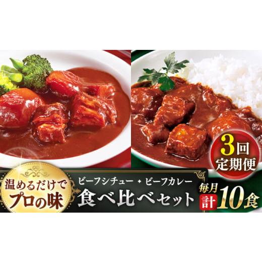ふるさと納税 加工品等 レトルト 長崎県 佐々町  全3回定期便 本格 プロの味 ビーフシチューとビーフカレー 計10食 (200g×5食・210g×5食) フルノストアー QA…の画像