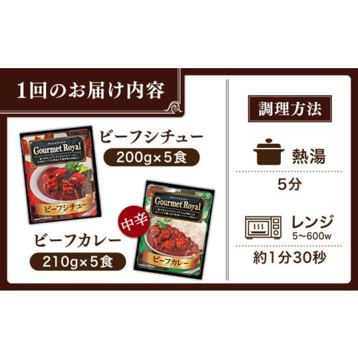 ふるさと納税 加工品等 レトルト 長崎県 佐々町  全3回定期便 本格 プロの味 ビーフシチューとビーフカレー 計10食 (200g×5食・210g×5食) フルノストアー QA…の画像