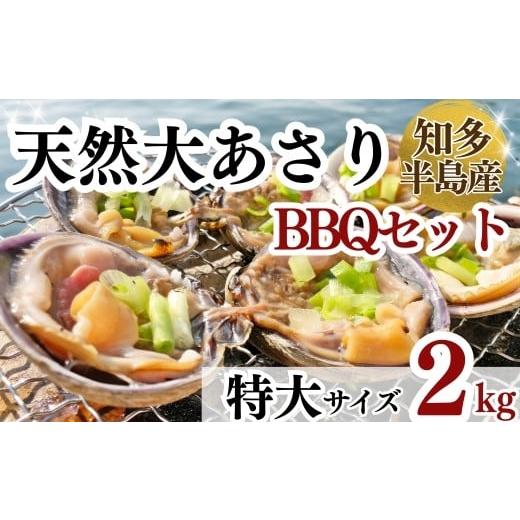 ふるさと納税 魚貝類 あさり 愛知県 南知多町 岬だよりの 知多半島名物 天然大あさり 半割り(冷凍)特大サイズ約2kg(タレ付き) 半割(特大サイズ) タレ付き 約2k…