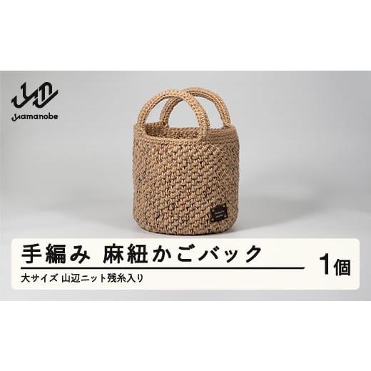 ふるさと納税 福祉施設製品 山形県 山辺町 手編み 麻紐かごバック 大サイズ 山辺ニット残糸入り ao-kbzxb 麻紐残糸入り
