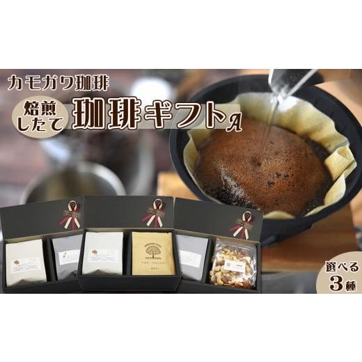 ふるさと納税 コーヒー コーヒー豆 千葉県 鴨川市 カモガワ珈琲 焙煎したての珈琲ギフト A[BOXギフト A-1] 0012-0072 ギフトA-1 珈琲豆2袋