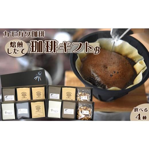 ふるさと納税 コーヒー コーヒー豆 千葉県 鴨川市 カモガワ珈琲 焙煎したての珈琲ギフト B[BOXギフト B-1] 0017-0021 ギフトB-1 珈琲豆2袋+ドリッ…