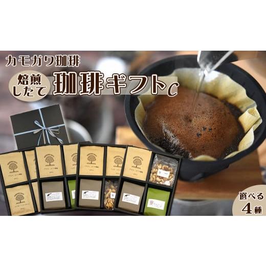 ふるさと納税 コーヒー コーヒー豆 千葉県 鴨川市 カモガワ珈琲 焙煎したての珈琲ギフト C[BOXギフト C-1] 0021-0003 ギフトC-1 珈琲豆2袋+ドリッ…