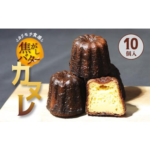 ふるさと納税 焼菓子・チョコレート 京都府 綾部市 焦がしバター カヌレ 10個 合計850g かぬれ 個包装 冷凍 お取り寄せ 人気 スイーツ 洋菓子 焼き菓子 プレゼ…