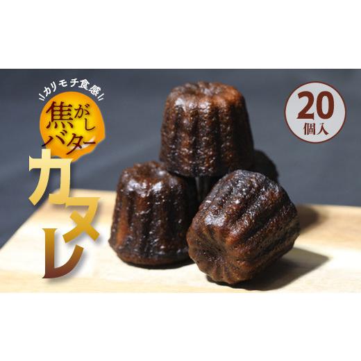ふるさと納税 焼菓子・チョコレート 京都府 綾部市 焦がしバター カヌレ 20個 合計1700g かぬれ 個包装 冷凍 お取り寄せ 人気 スイーツ 洋菓子 焼き菓子 プレ…