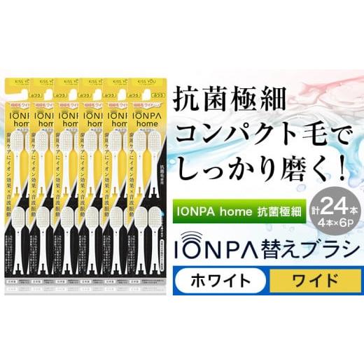 ふるさと納税 雑貨・日用品 千葉県 流山市 歯ブラシ 替え IONPA home 抗菌 極細 替えブラシセット ワイド ホワイト 計24本 ionic アイオニック[30日以内に出…