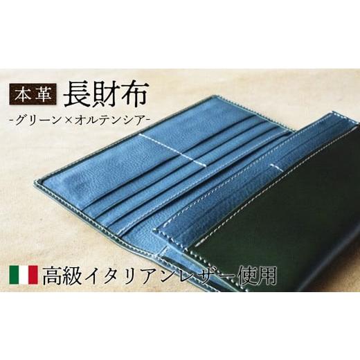 ふるさと納税 財布 京都府 綾部市 本革 長財布 グリーン×オルテンシア イタリアンレザー さいふ 財布 レザー プレゼント 贈り物 記念 誕生日 お祝い イタリア…