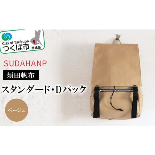 ふるさと納税 カバン リュック 茨城県 つくば市 須田帆布 スタンダード・Dパック ベージュ バックパック リュックサック リュック 帆布 通勤 通学 丈夫 ファッ…