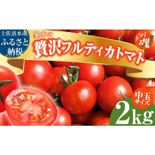 ふるさと納税 トマト ミニトマト 高知県 土佐清水市 11月発送 トマト魂 峯本の贅沢フルティカトマト(中玉サイズ)2kg 2キロ ミディトマト トマト ふるさと納…