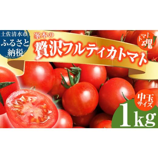 ふるさと納税 トマト ミニトマト 高知県 土佐清水市 令和7年11月発送 トマト魂 峯本の贅沢フルティカトマト(中玉サイズ)1kg 1キロ ミディトマト フルーツ…