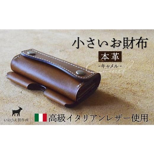 ふるさと納税 財布 京都府 綾部市 本革 小さいお財布 キャメル イタリアンレザー ブッテーロ がまぐち財布 二つ折り財布 さいふ 財布 レザー プレゼント 贈り…