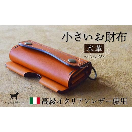 ふるさと納税 財布 京都府 綾部市 本革 小さいお財布 オレンジ イタリアンレザー ブッテーロ がまぐち財布 二つ折り財布 さいふ 財布 レザー プレゼント 贈り…
