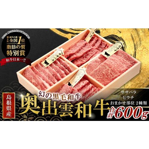 ふるさと納税 牛肉 サーロイン 島根県 奥出雲町 冷蔵配送 全国大会W受賞 奥出雲和牛 希少部位 焼肉用 ヒウチ ササバラ おまかせ2種 食べ比べセット(翌月16日…