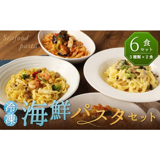 ふるさと納税 パスタ 福岡県 柳川市 冷凍 海鮮 パスタ セット 6食セット （3種類×2食） クリームパスタ アヒージョ風 トマトパスタ 冷凍パスタ 温めるだけ 簡…_1