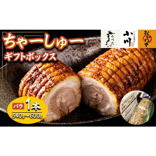 ふるさと納税 豚肉 バラ 神奈川県 相模原市 らーめん専門店小川・おがわや・小川流のギフトボックス・バラ 1本(540g〜600g)