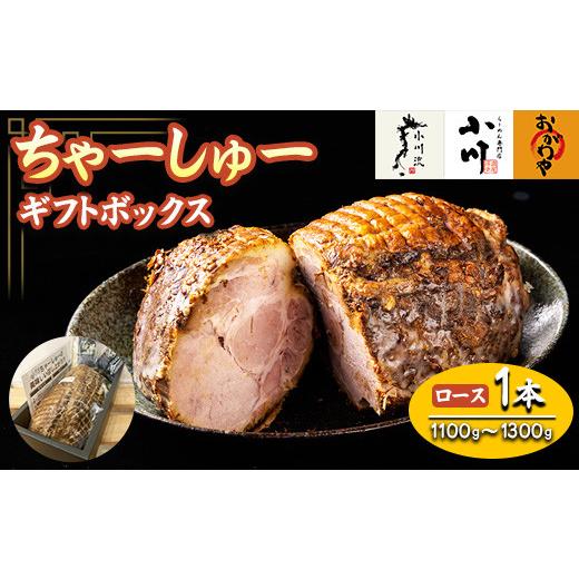 ふるさと納税 豚肉 ロース 神奈川県 相模原市 らーめん専門店小川・おがわや・小川流のギフトボックス・ロース 1本(1100g〜1300g)