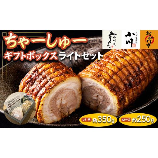 ふるさと納税 豚肉 ロース 神奈川県 相模原市 らーめん専門店小川・おがわや・小川流のギフトボックス・ライトセット(バラ:約350g、ロース:約250g)