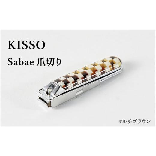 ふるさと納税 伝統技術 福井県 鯖江市 めがね素材がおしゃれな『Sabae Tsumekiri(サバエツメキリ)』 マルチブラウン B-01720a / 鯖江 KISSO 爪切り つめき…