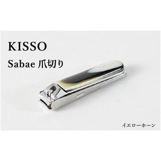 ふるさと納税 伝統技術 福井県 鯖江市 めがね素材がおしゃれな『Sabae Tsumekiri(サバエツメキリ)』 イエローホーン B-01720b / 鯖江 KISSO 爪切り つめき…