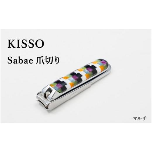 ふるさと納税 伝統技術 福井県 鯖江市 めがね素材がおしゃれな『Sabae Tsumekiri(サバエツメキリ)』 マルチ B-01720c / 鯖江 KISSO 爪切り つめきり ツメキ…