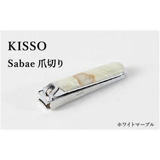 ふるさと納税 伝統技術 福井県 鯖江市 めがね素材がおしゃれな『Sabae Tsumekiri(サバエツメキリ)』 ホワイトマーブル B-01720d / 鯖江 KISSO 爪切り つめ…