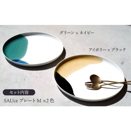 ふるさと納税 食器・グラス 皿 長崎県 波佐見町 波佐見焼 SAUce
