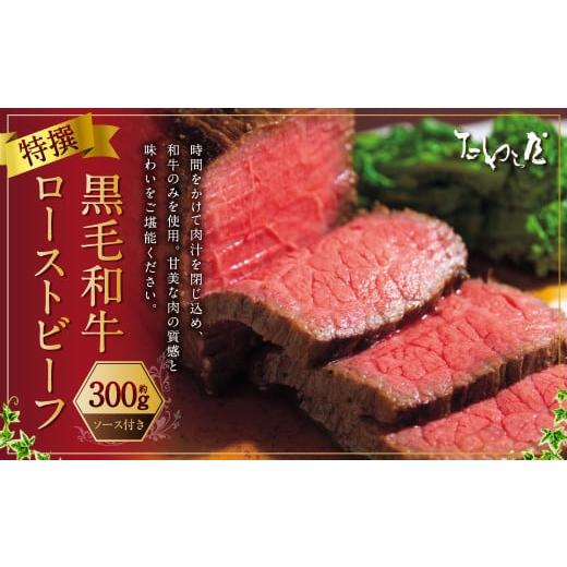 ふるさと納税 牛肉 静岡県 菊川市 歳末感謝祭 特撰 黒毛和牛 ローストビーフ 約300g たわら屋 | お肉 牛 牛肉 和牛 国産牛 黒毛和牛 ローストビーフ 惣菜 静…