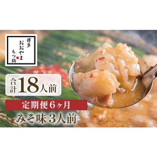 ふるさと納税 モツ鍋 福岡県 粕屋町  定期便6ヶ月 博多もつ鍋おおやま　みそ味　3人前　AH025_1