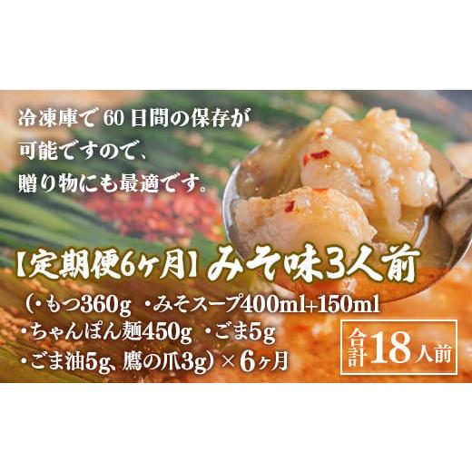 ふるさと納税 モツ鍋 福岡県 粕屋町  定期便6ヶ月 博多もつ鍋おおやま　みそ味　3人前　AH025_5