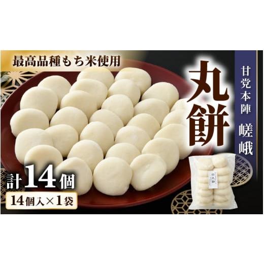 ふるさと納税 米・パン 餅 福井県 あわら市 ご家庭用 「あわら清滝産もち米」を使った丸餅 14個入×1袋 / あわら 冬季限定 冬 福井 餅 まる餅 白餅 おもち …