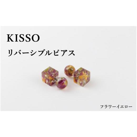 ふるさと納税 伝統技術 福井県 鯖江市 KISSO Reversible pierced フラワーイエロー C-01709k / 母の日 ギフト プレゼント ピアス リバーシブルピアス アクセ…