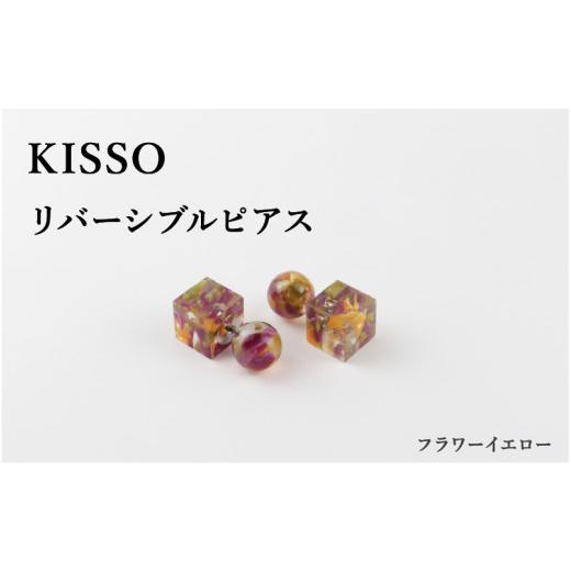 ふるさと納税 伝統技術 福井県 鯖江市  KISSO Reversible pierced フラワーイエロー C-01709k ／ 母の日 ギフト プレゼント ピアス リバーシブルピアス アクセ…の画像