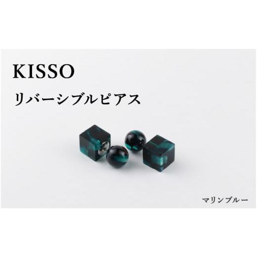 ふるさと納税 伝統技術 福井県 鯖江市 KISSO Reversible pierced マリンブルー C-01709e / 母の日 ギフト プレゼント ピアス リバーシブルピアス アクセサリ…