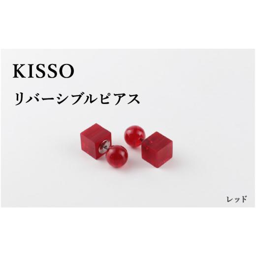 ふるさと納税 伝統技術 福井県 鯖江市  KISSO Reversible pierced レッド C-01709i ／ 母の日 ギフト プレゼント ピアス リバーシブルピアス アクセサリー シ…の画像