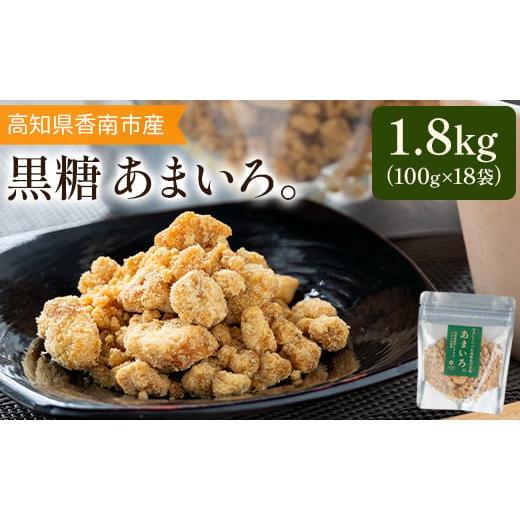ふるさと納税 菓子 詰合せ 高知県 香南市 高知県香南市産黒糖「あまいろ。」(計1.8kg・100g×18袋) - 純黒糖 砂糖 サトウキビ さとうきび おやつ お菓子 料理 …の画像